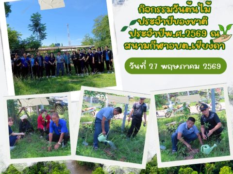 วันที่ 27 พฤษภาคม พ.ศ. 2569 เวลา 09.30 น. องค์การบริหารส่วนตำบลเชียงดา นำโดยนายลือชัย ศรีต่างคำ พร้อมด้วยคณะผู้บริหาร ข้าราชการ และพนักงานจ้างองค์การบริหารส่วนตำบลเชียงดา ร่วมจัดกิจกรรมวันต้นไม้ประจำปีของชาติ ประจำปี 2569 ณ สนามกีฬาองค์การบริหารส่วนตำบลเชียงดา เพื่อส่งเสริมการอนุรักษ์ทรัพยากรธรรมชาติและสิ่งแวดล้อม สร้างจิตสำนึกในการดูแลรักษาต้นไม้และพื้นที่สีเขียว รวมทั้งสร้างความสามัคคีในการมีส่วนร่วมพัฒนาท้องถิ่นร่วมกัน