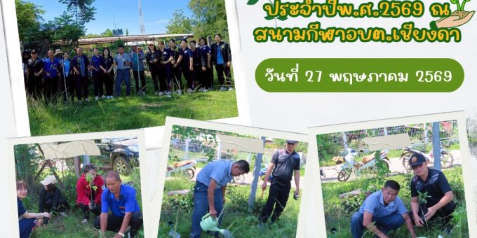 วันที่ 27 พฤษภาคม พ.ศ. 2569 เวลา 09.30 น. องค์การบริหารส่วนตำบลเชียงดา นำโดยนายลือชัย ศรีต่างคำ พร้อมด้วยคณะผู้บริหาร ข้าราชการ และพนักงานจ้างองค์การบริหารส่วนตำบลเชียงดา ร่วมจัดกิจกรรมวันต้นไม้ประจำปีของชาติ ประจำปี 2569 ณ สนามกีฬาองค์การบริหารส่วนตำบลเชียงดา เพื่อส่งเสริมการอนุรักษ์ทรัพยากรธรรมชาติและสิ่งแวดล้อม สร้างจิตสำนึกในการดูแลรักษาต้นไม้และพื้นที่สีเขียว รวมทั้งสร้างความสามัคคีในการมีส่วนร่วมพัฒนาท้องถิ่นร่วมกัน