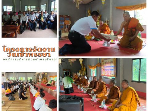 วันที่ 7 สิงหาคม 2569 กองการศึกษา ศาสนาและวัฒนธรรม องค์การบริหารส่วนตำบลเชียงดา ได้ดำเนินการจัด โครงการจัดงานวันเข้าพรรษา ประจำปีงบประมาณ พ.ศ. 2569 ณ วัดป่าสงบจิตร บ้านบึงสำราญ หมู่ที่ 3 ตำบลเชียงดา อำเภอสร้างคอม จังหวัดอุดรธานี นำโดย นายลือชัย ศรีต่างคำ นายกองค์การบริหารส่วนตำบลเชียงดา เป็นประธานในพิธี พร้อมด้วยคณะผู้บริหาร สมาชิกสภา ผู้นำชุมชน ข้าราชการ พนักงาน คณะครู เด็กนักเรียน และประชาชนในพื้นที่ เข้าร่วมกิจกรรม เพื่อสืบสาน อนุรักษ์ และส่งเสริมประเพณีอันดีงามทางพระพุทธศาสนาให้คงอยู่สืบไป ภายในงานมีกิจกรรมร่วมถวายเทียนพรรษา ผ้าอาบน้ำฝน และเครื่องไทยธรรมแด่พระภิกษุสงฆ์ เพื่อเป็นพุทธบูชา เสริมสร้างกุศล ส่งเสริมการทำนุบำรุงพระพุทธศาสนา ตลอดจนปลูกฝังคุณธรรม จริยธรรม และสร้างความรัก ความสามัคคีให้เกิดขึ้นในชุมชน