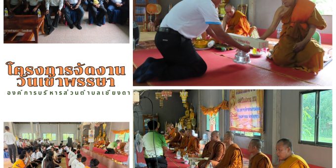 วันที่ 7 สิงหาคม 2569 กองการศึกษา ศาสนาและวัฒนธรรม องค์การบริหารส่วนตำบลเชียงดา ได้ดำเนินการจัด โครงการจัดงานวันเข้าพรรษา ประจำปีงบประมาณ พ.ศ. 2569 ณ วัดป่าสงบจิตร บ้านบึงสำราญ หมู่ที่ 3 ตำบลเชียงดา อำเภอสร้างคอม จังหวัดอุดรธานี นำโดย นายลือชัย ศรีต่างคำ นายกองค์การบริหารส่วนตำบลเชียงดา เป็นประธานในพิธี พร้อมด้วยคณะผู้บริหาร สมาชิกสภา ผู้นำชุมชน ข้าราชการ พนักงาน คณะครู เด็กนักเรียน และประชาชนในพื้นที่ เข้าร่วมกิจกรรม เพื่อสืบสาน อนุรักษ์ และส่งเสริมประเพณีอันดีงามทางพระพุทธศาสนาให้คงอยู่สืบไป ภายในงานมีกิจกรรมร่วมถวายเทียนพรรษา ผ้าอาบน้ำฝน และเครื่องไทยธรรมแด่พระภิกษุสงฆ์ เพื่อเป็นพุทธบูชา เสริมสร้างกุศล ส่งเสริมการทำนุบำรุงพระพุทธศาสนา ตลอดจนปลูกฝังคุณธรรม จริยธรรม และสร้างความรัก ความสามัคคีให้เกิดขึ้นในชุมชน